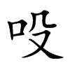 吺汉字