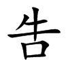 吿汉字