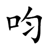 呁汉字