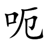 呃汉字