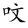 呅汉字