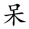呆汉字