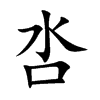 呇汉字