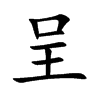 呈汉字