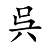 呉汉字