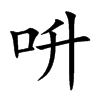 呏汉字