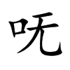 呒汉字