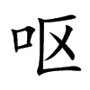 呕汉字