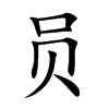 员汉字