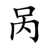 呙汉字