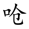 呛汉字