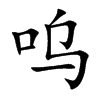 呜汉字