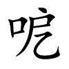 呝汉字