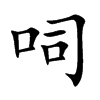 呞汉字