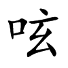 呟汉字