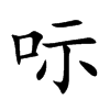 呩汉字