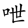 呭汉字