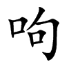 呴汉字