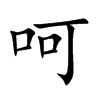 呵汉字