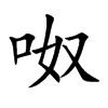 呶汉字