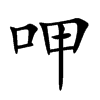 呷汉字