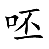 呸汉字