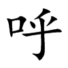 呼汉字