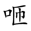 咂汉字