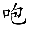 咆汉字