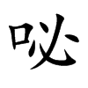 咇汉字