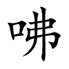 咈汉字