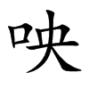 咉汉字