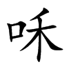 咊汉字