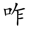 咋汉字