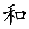 和汉字
