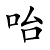 咍汉字