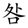 咎汉字
