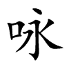 咏汉字