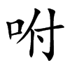 咐汉字