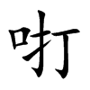 咑汉字