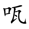 咓汉字