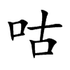 咕汉字