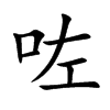 咗汉字