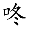 咚汉字
