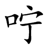 咛汉字