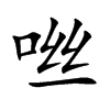 咝汉字
