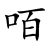咟汉字
