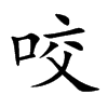 咬汉字