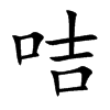 咭汉字