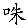 咮汉字